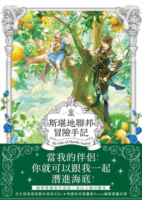 斯堪地聯邦冒險手記01
