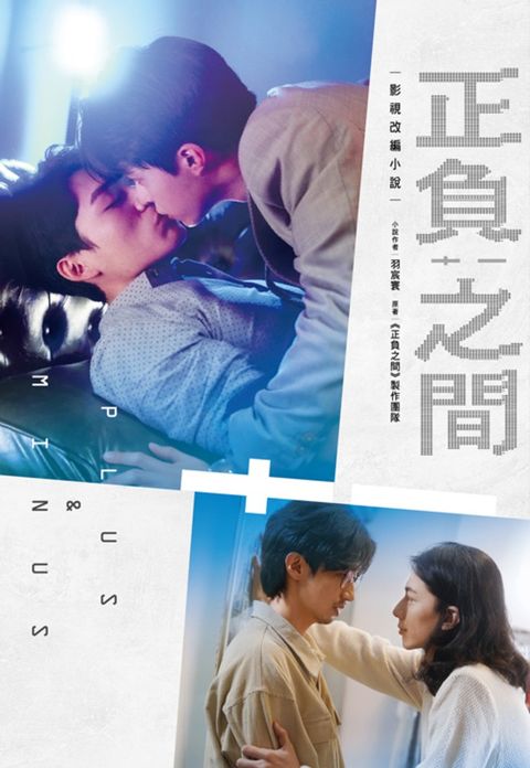 正負之間：影視改編小說