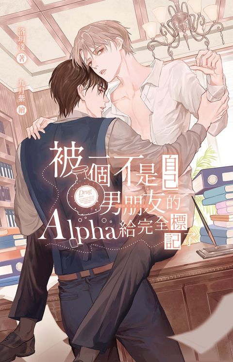 被一個不是自己男朋友的Alpha給完全標記了（Pubu電子書）
