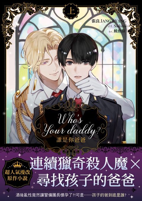 Who’s your daddy?誰是你爸爸？ 上（限制級） 