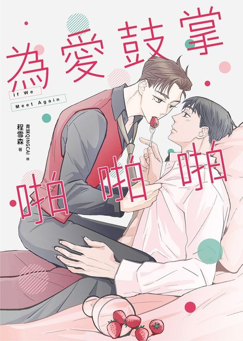 為愛鼓掌啪啪啪