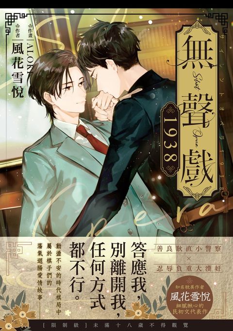 無聲戲1938．下(限制級)