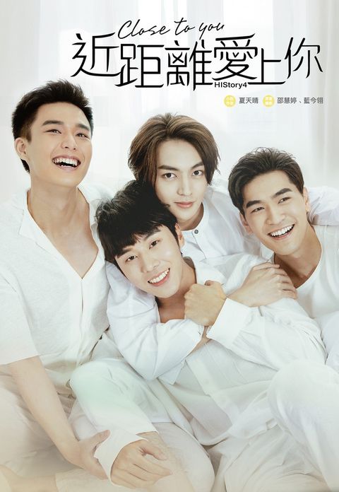 近距離愛上你：HIStory4．小說（Pubu電子書）