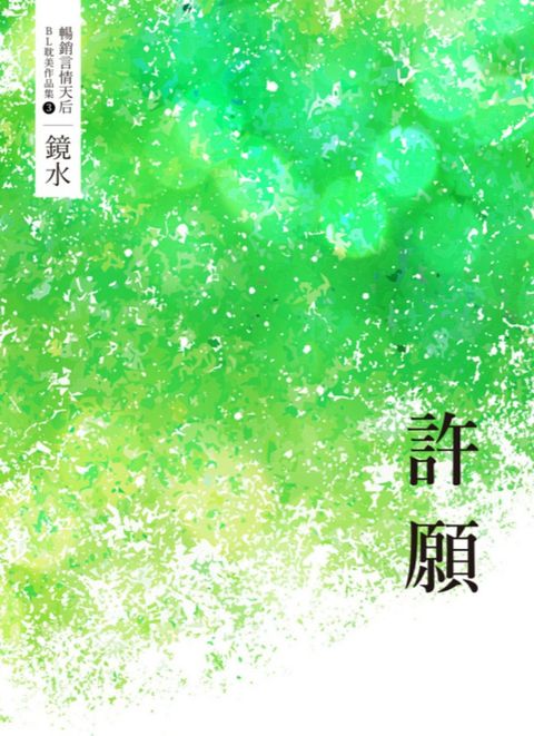 鏡水BL耽美作品集 3：許願
