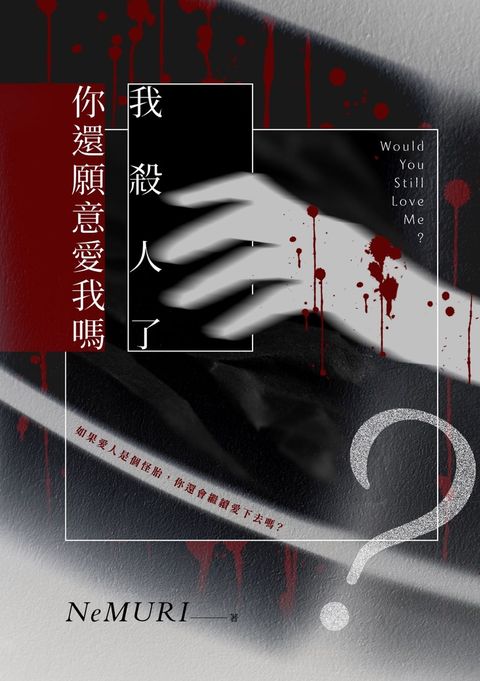 我殺人了 你還願意 愛我嗎（Pubu電子書）