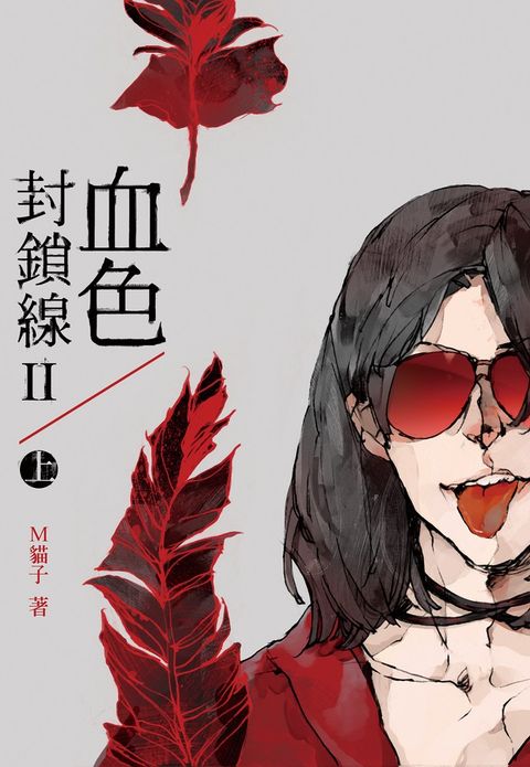 血色封鎖線第二部(上)