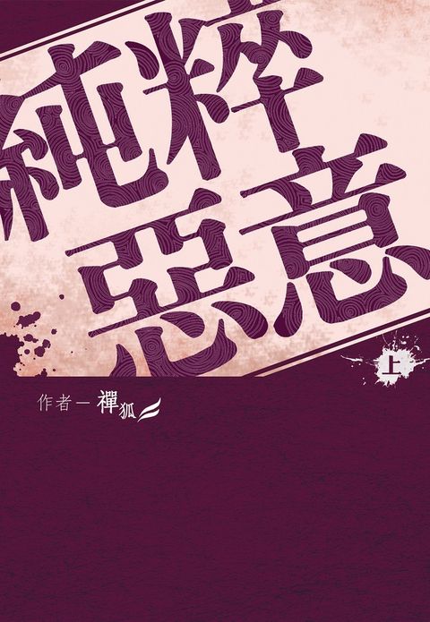 純粹惡意(上)