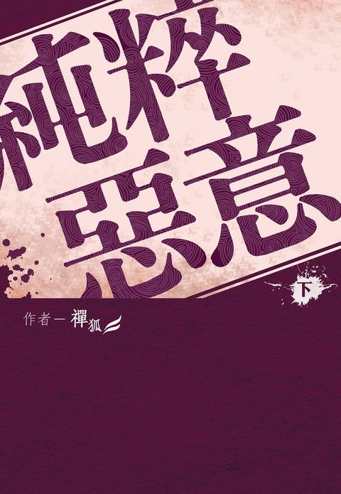 純粹惡意(下)