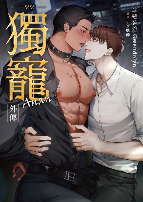 獨寵An an 外傳（限制級）（完）（Pubu電子書）