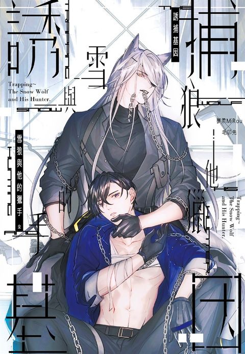 誘捕基因　雪狼與他的獵手（Pubu電子書）