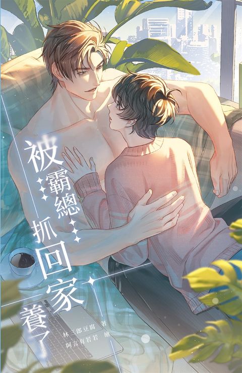 被霸總抓回家養了（Pubu電子書）