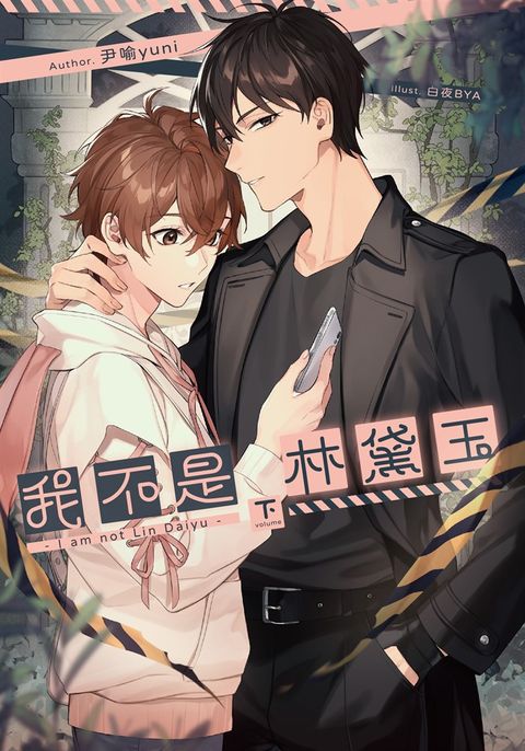 我不是林黛玉(下)（Pubu電子書）