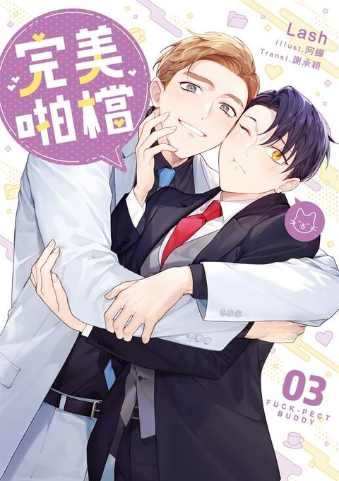 完美啪檔 03 小說 (限制級)（Pubu電子書）