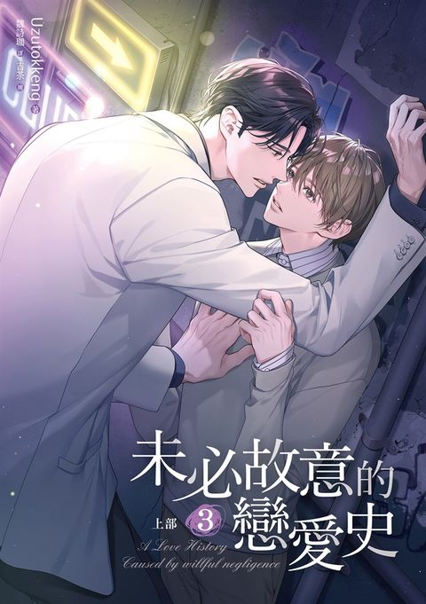未必故意的戀愛史 上部 3（Pubu電子書）