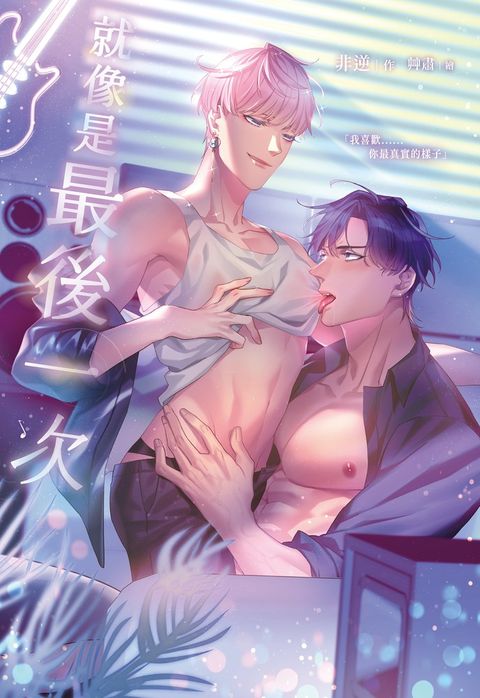 就像是最後一次（Pubu電子書）