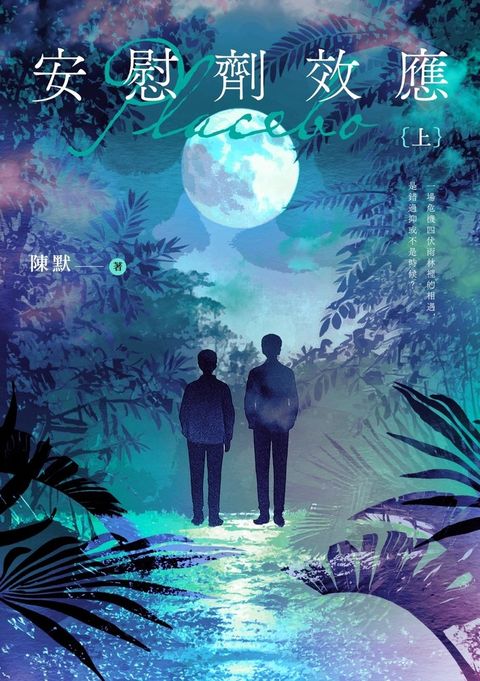 安慰劑效應（上）（Pubu電子書）