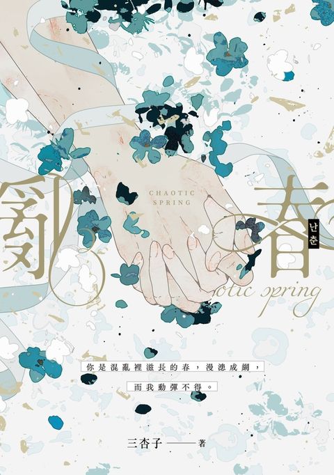 亂春(下)（Pubu電子書）