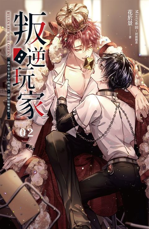 叛逆玩家 02（Pubu電子書）
