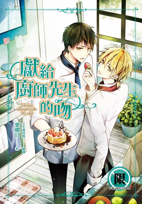 獻給廚師先生的吻（Pubu電子書）