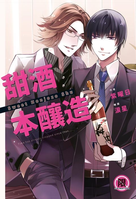 甜酒本釀造（Pubu電子書）