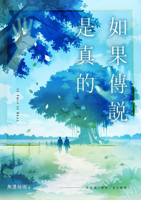 如果傳說是真的