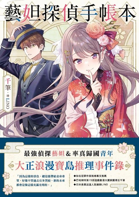 藝妲探偵手帳本