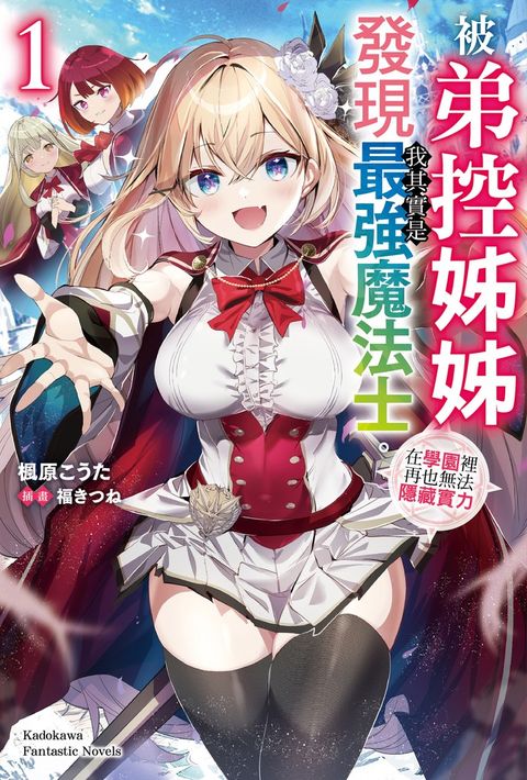 被弟控姊姊發現我其實是最強魔法士。在學園裡再也無法隱藏實力 (1)