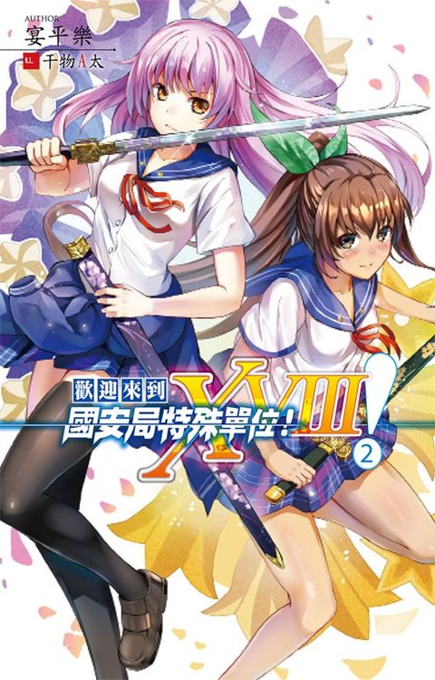 歡迎來到國安局特殊單位！XVIII 2（Pubu電子書）