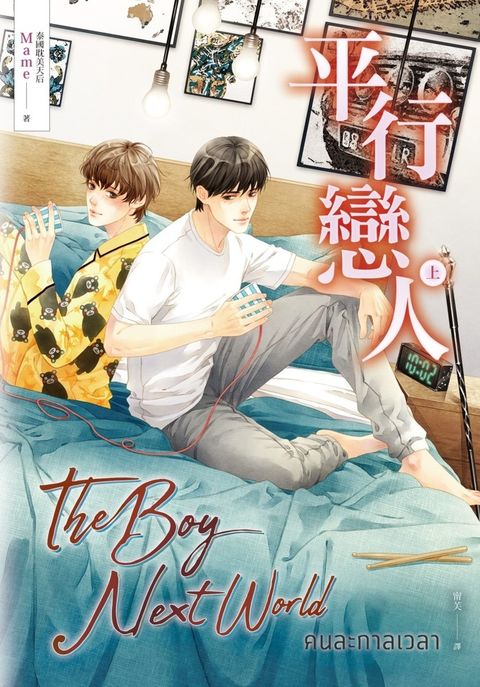 平行戀人．上冊（泰國耽美天后Mame影劇原著小說）（Pubu電子書）