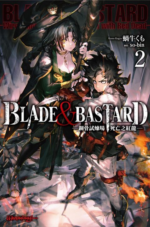 Pubu BLADE & BASTARD (02) ─鋼骨試煉場，死亡之紅龍─