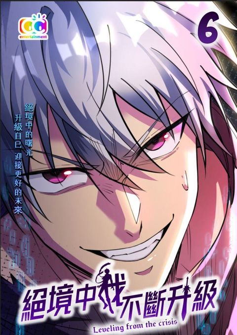 絕境中我不斷升級 (6)