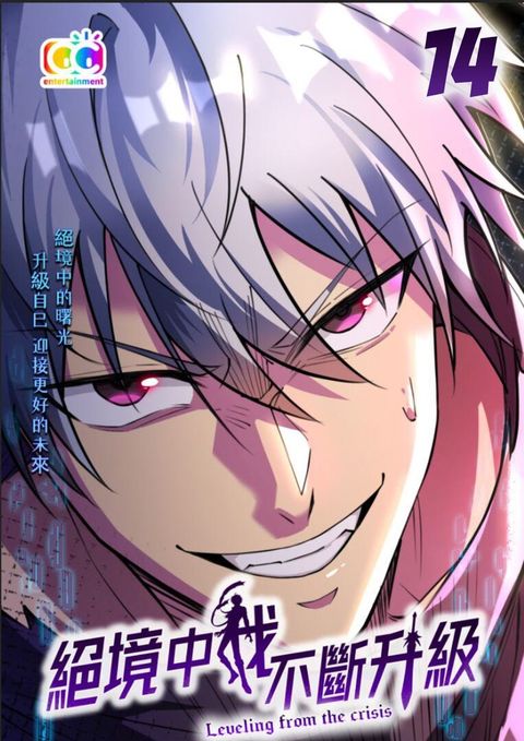 絕境中我不斷升級 (14)