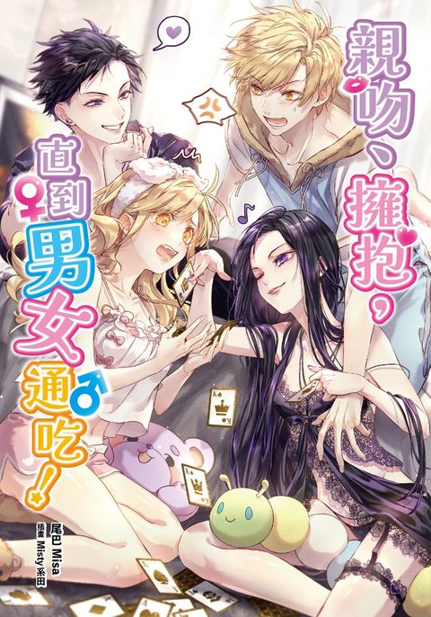 親吻、擁抱，直到男女通吃！