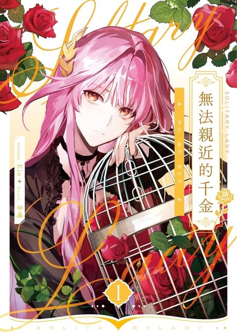 無法親近的千金01