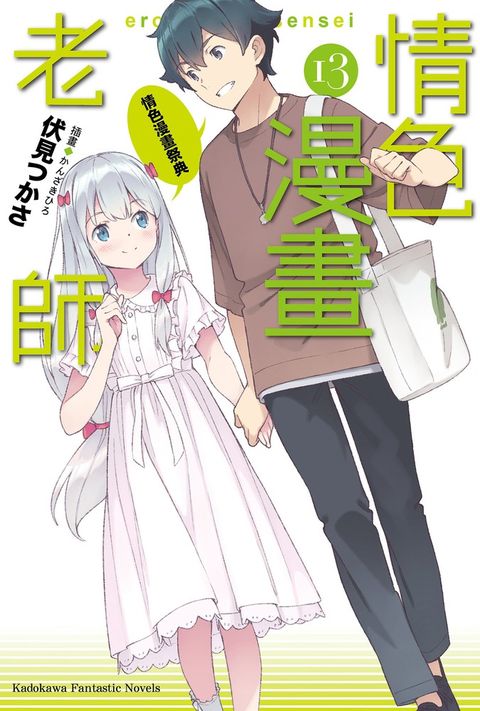 情色漫畫老師 (13)【小說版】