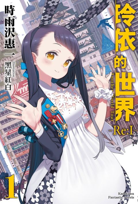 玲依的世界 ―Re:I― (1)