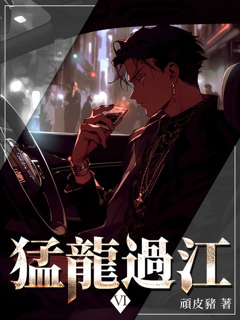猛龍過江(6)