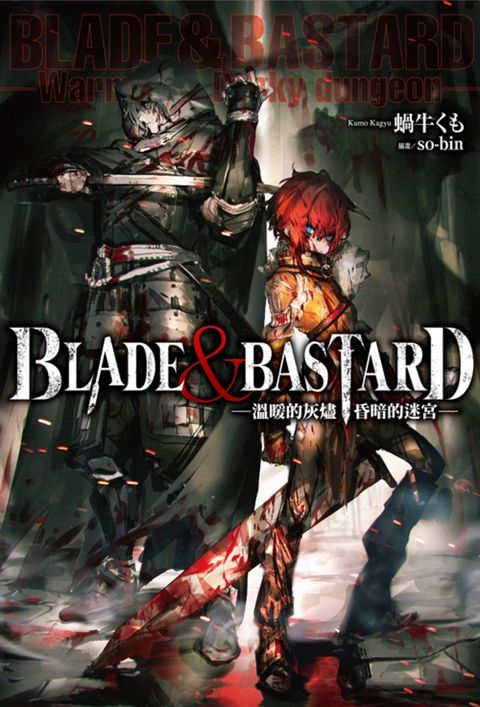 Pubu BLADE ＆ BASTARD (01) —溫暖的灰燼，昏暗的迷宮—