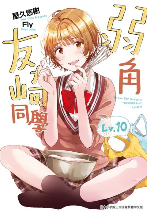 弱角友崎同學(10)