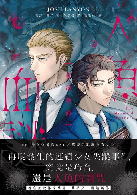 謀殺藝術：人魚血謎（限制級）