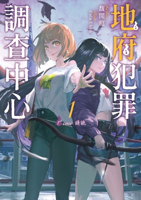 地府犯罪調查中心 1st case