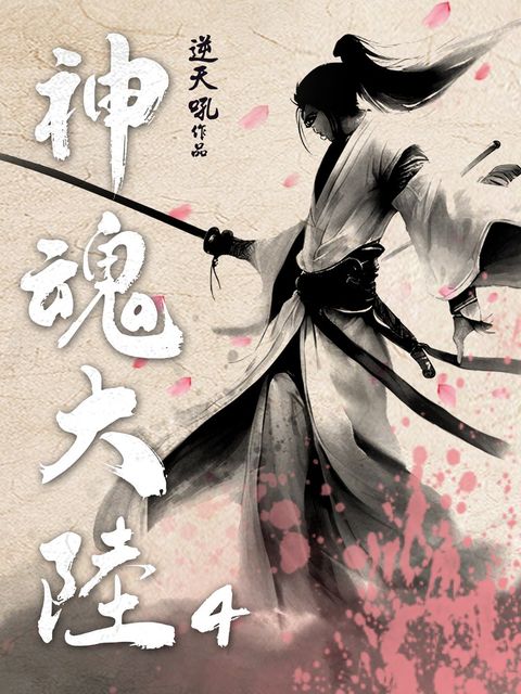 神魂大陸(4)
