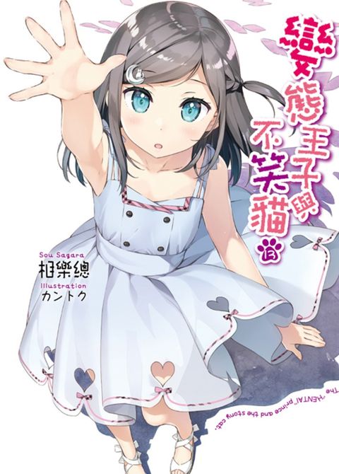 變態王子與不笑貓(13)