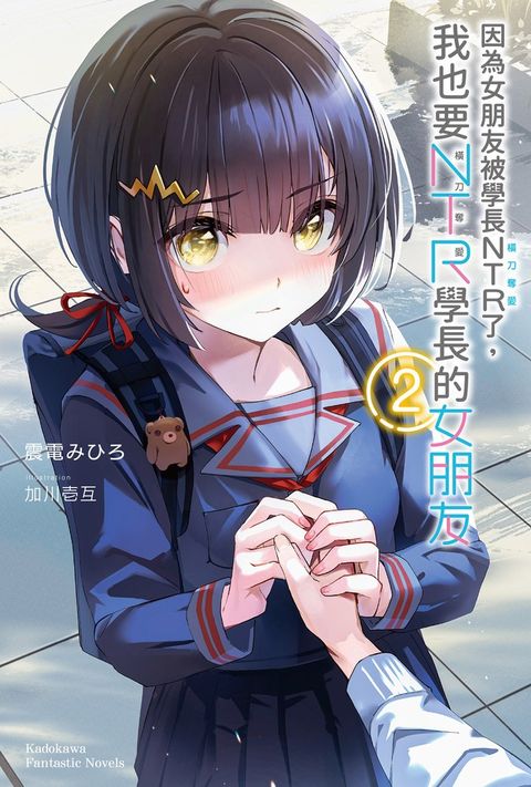 因為女朋友被學長NTR了，我也要NTR學長的女朋友 (2)（Pubu電子書）
