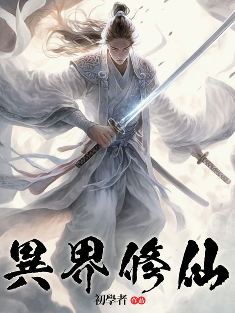 異界修仙(全)