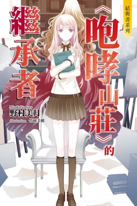 結與書：《咆哮山莊》的繼承者