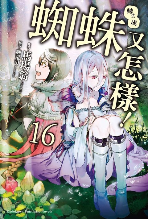 【輕小說】轉生成蜘蛛又怎樣！ (16)（Pubu電子書）
