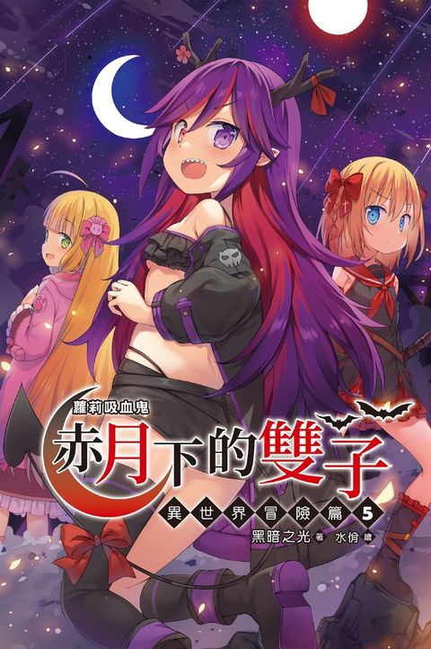 蘿莉吸血鬼之赤月下的雙子：異世界冒險篇５