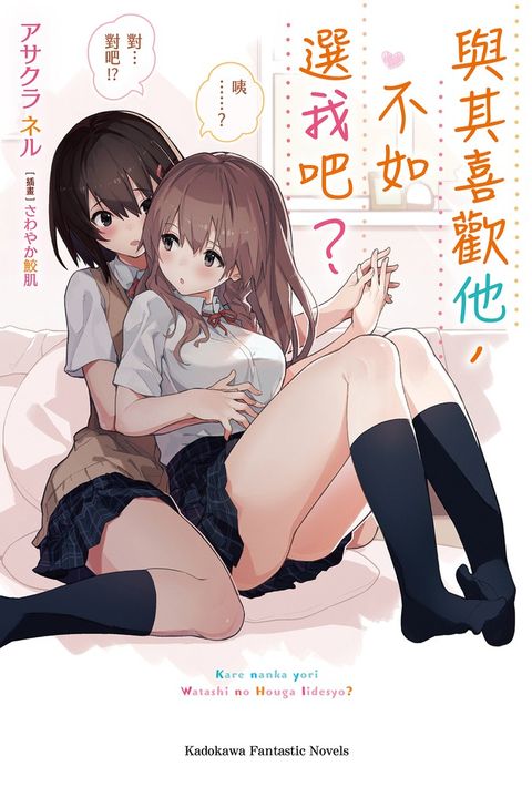 與其喜歡他，不如選我吧？（Pubu電子書）
