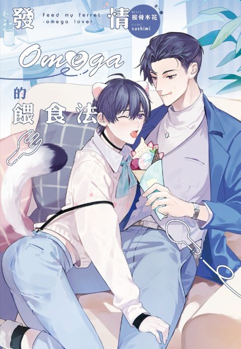 發情Omega的餵食法（Pubu電子書）